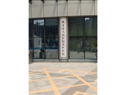 鞏義市人民醫(yī)院